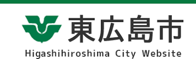 東広島市