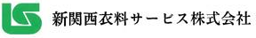 新関西衣料サービス