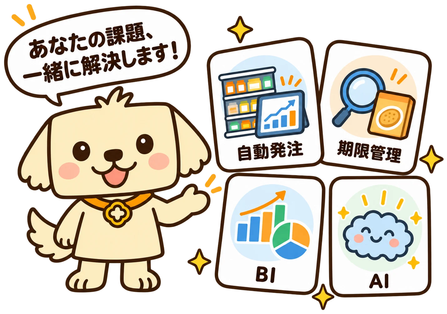 4枚のサービスカード（自動発注・期限管理・BI・AI）を見せながら「あなたの課題、一緒に解決します！」と話すワトソン